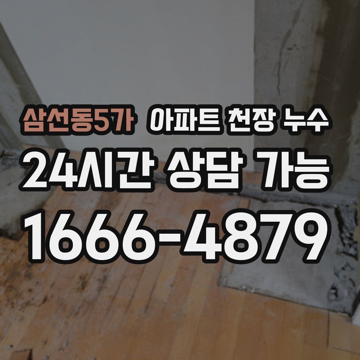 삼선동5가 아파트 천장 누수