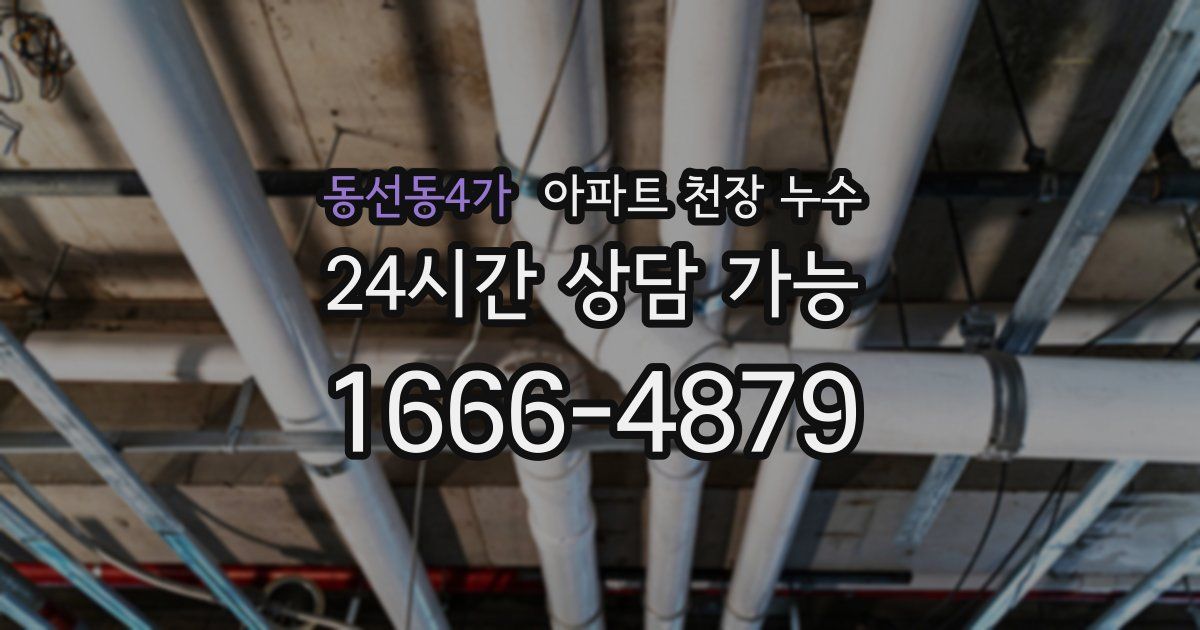 동선동4가 아파트 천장 누수