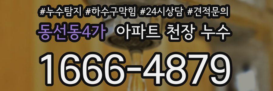 동선동4가 아파트 천장 누수