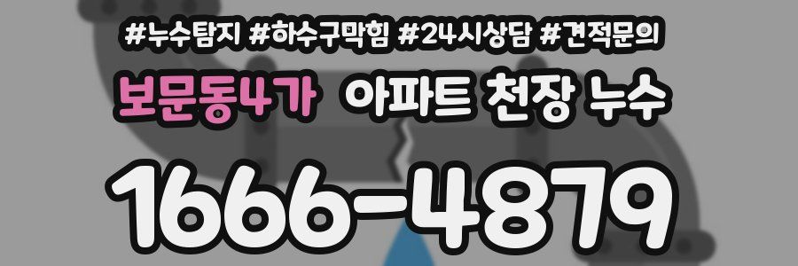 보문동4가 아파트 천장 누수