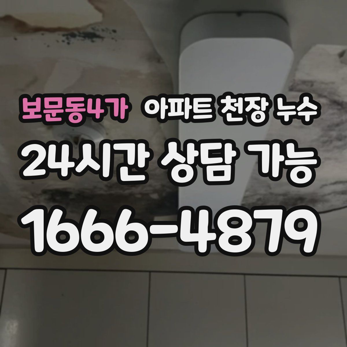 보문동4가 아파트 천장 누수