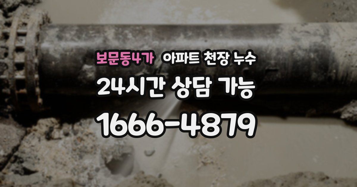 보문동4가 아파트 천장 누수