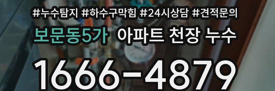 보문동5가 아파트 천장 누수