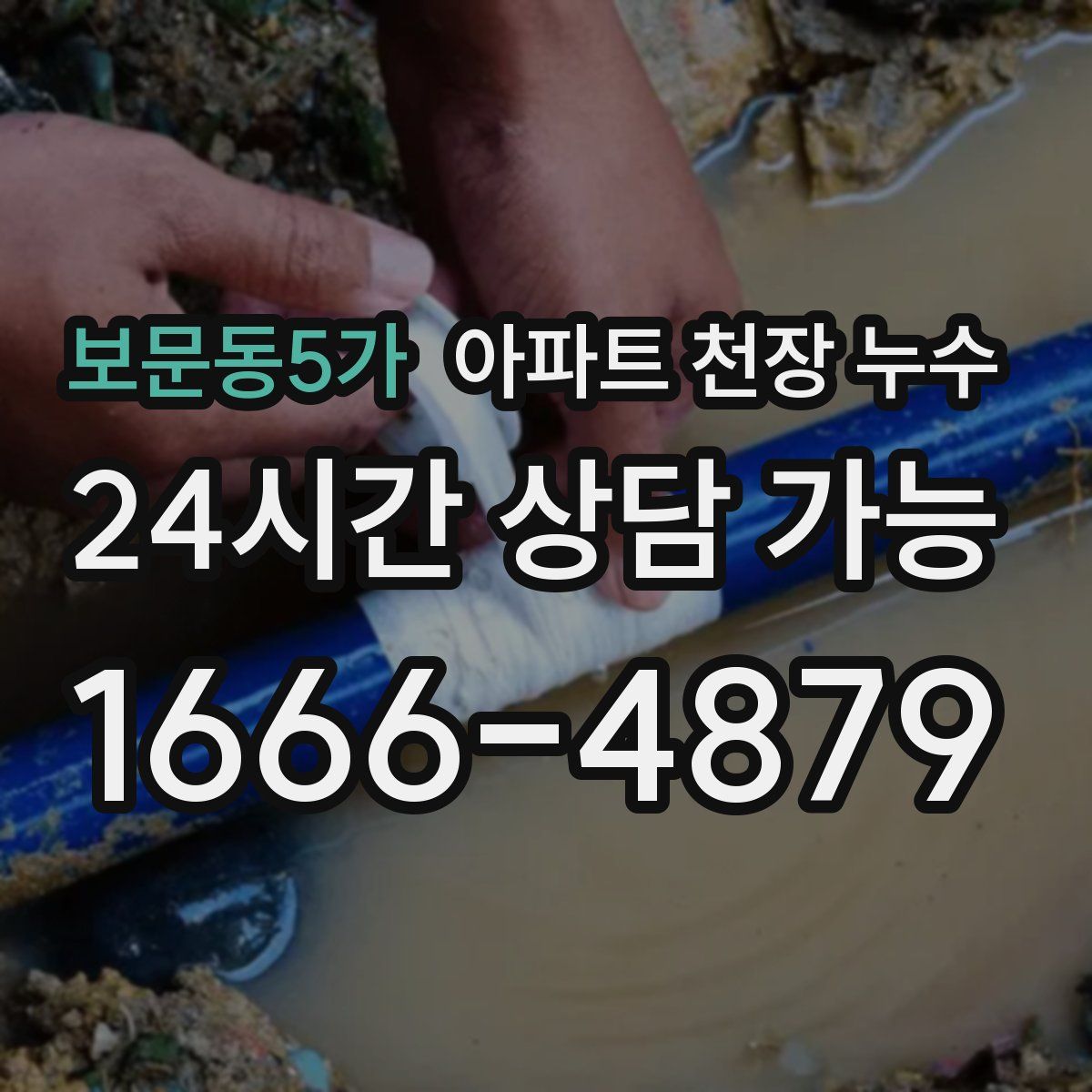 보문동5가 아파트 천장 누수