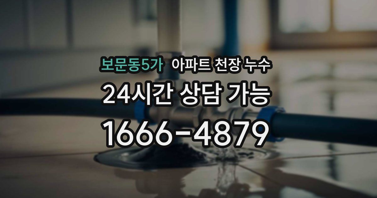 보문동5가 아파트 천장 누수