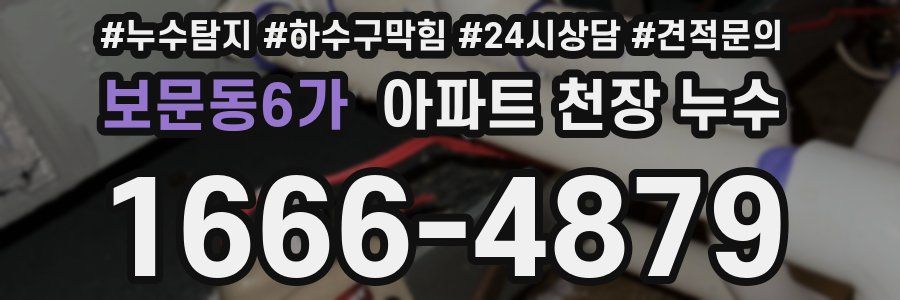 보문동6가 아파트 천장 누수