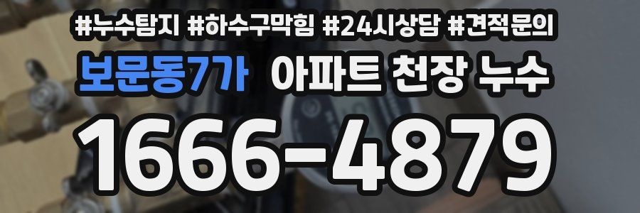 보문동7가 아파트 천장 누수