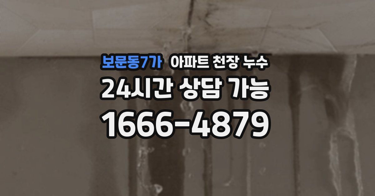 보문동7가 아파트 천장 누수