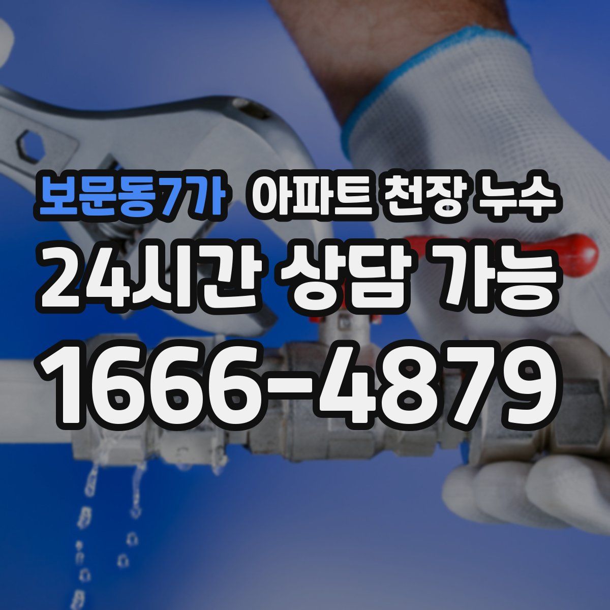 보문동7가 아파트 천장 누수