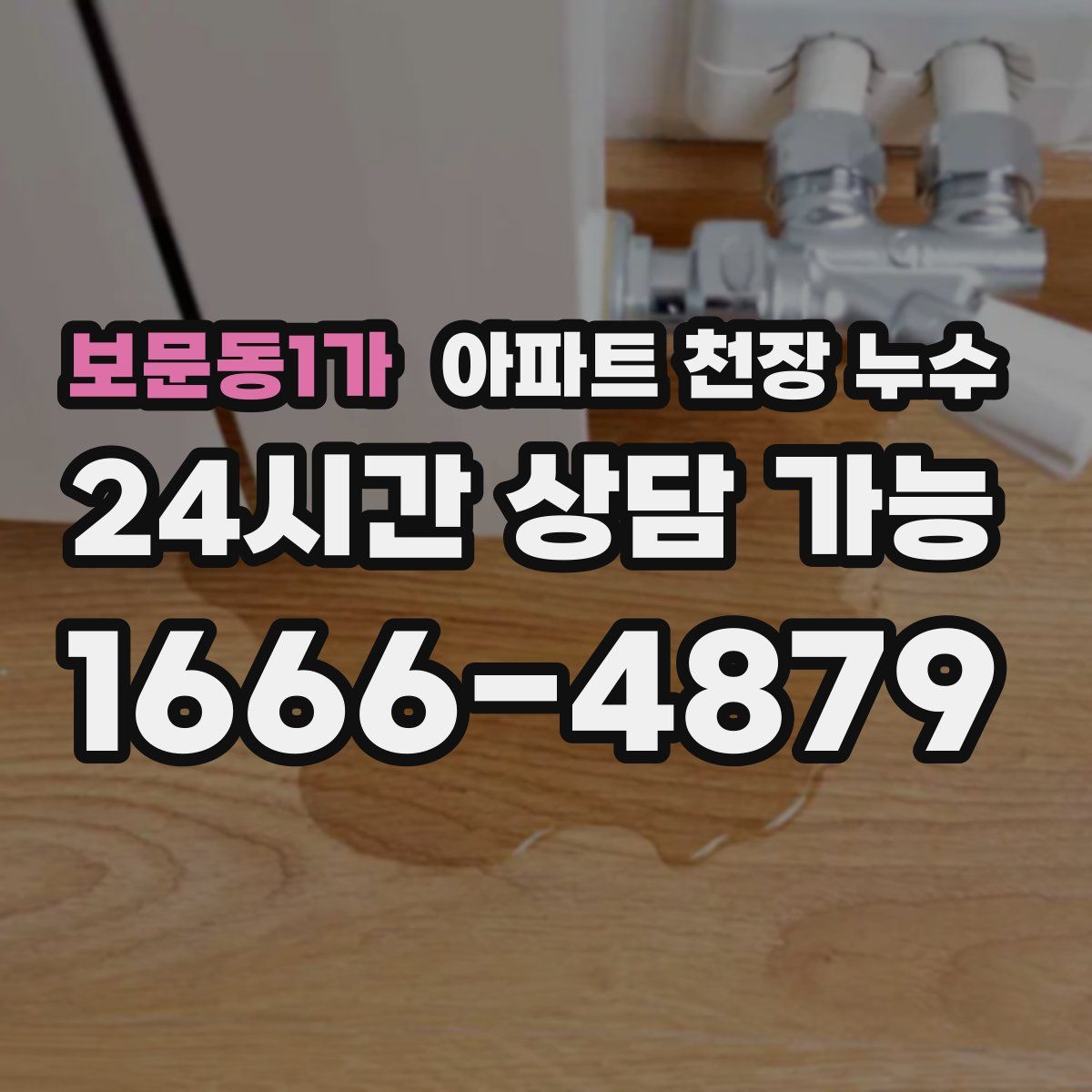보문동1가 아파트 천장 누수