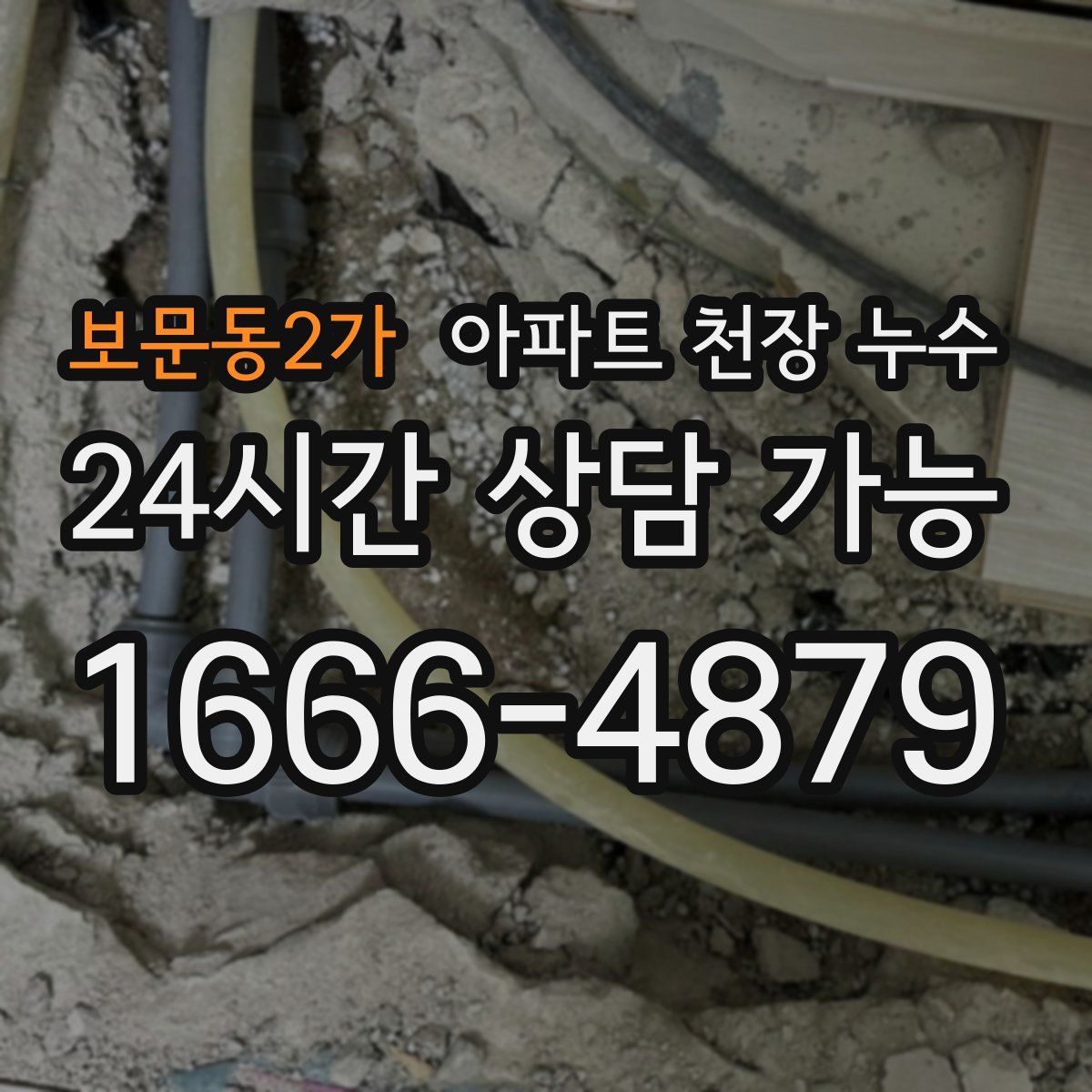 보문동2가 아파트 천장 누수