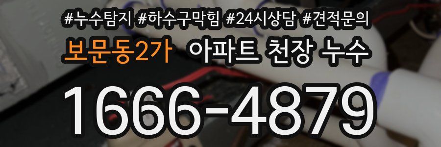 보문동2가 아파트 천장 누수