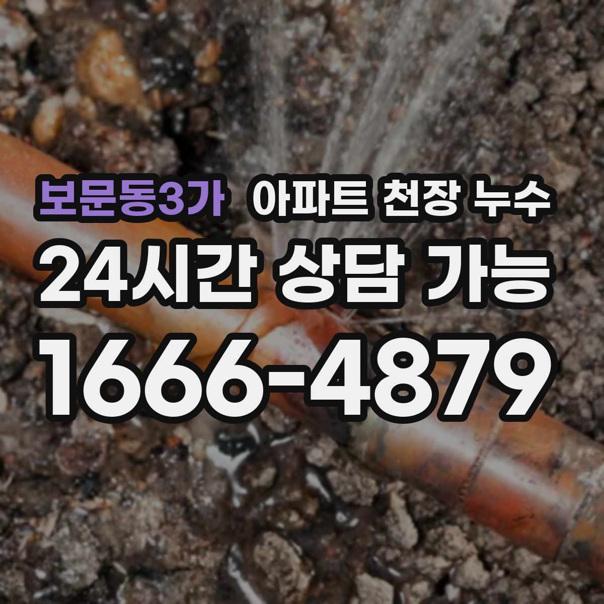 보문동3가 아파트 천장 누수