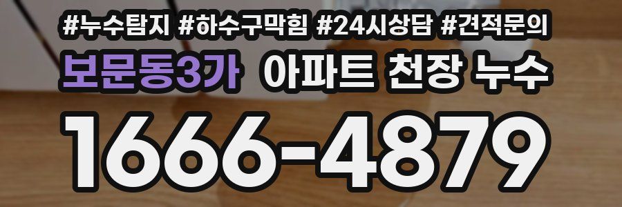 보문동3가 아파트 천장 누수