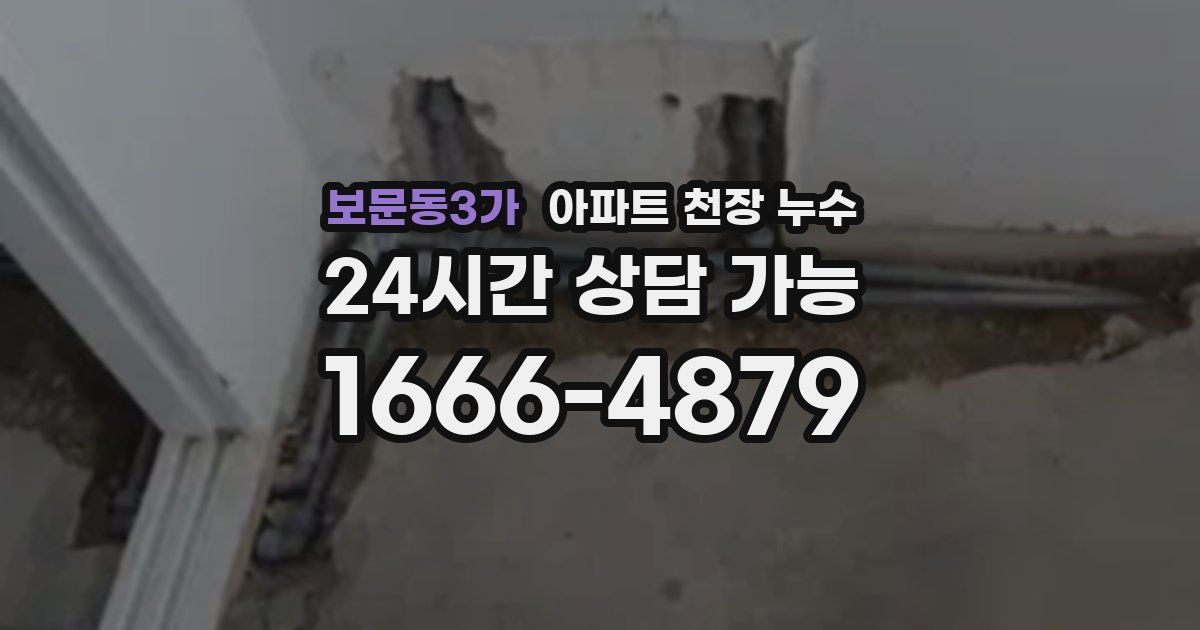 보문동3가 아파트 천장 누수