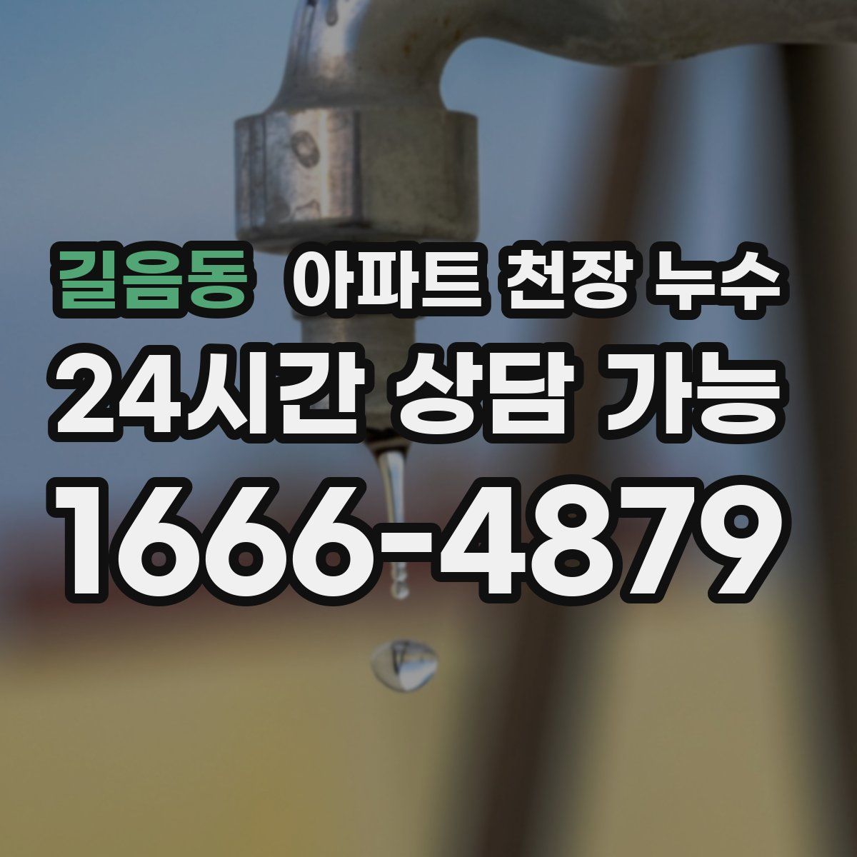 길음동 아파트 천장 누수