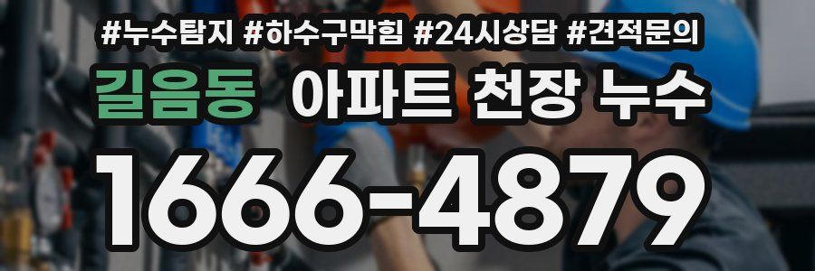 길음동 아파트 천장 누수