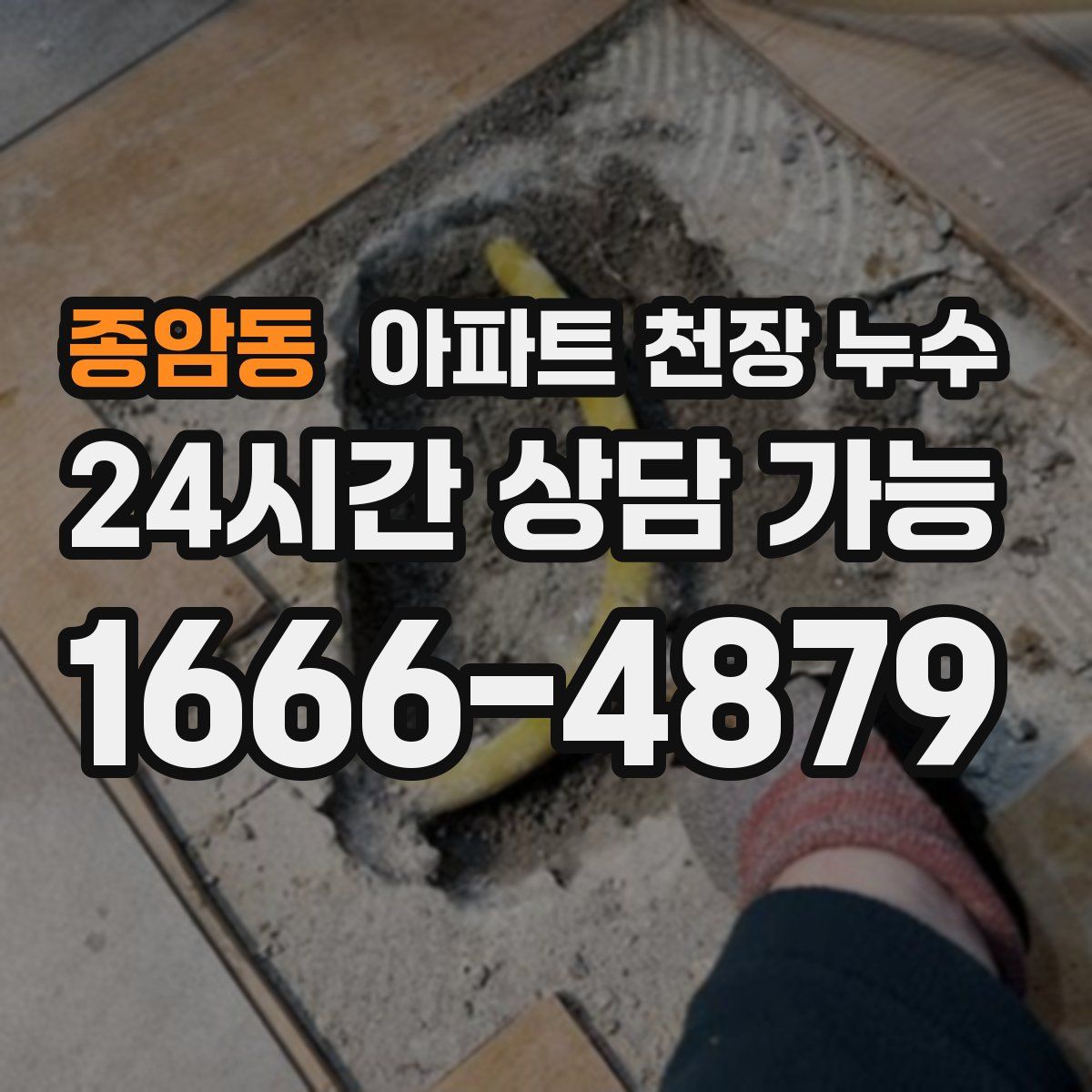 종암동 아파트 천장 누수