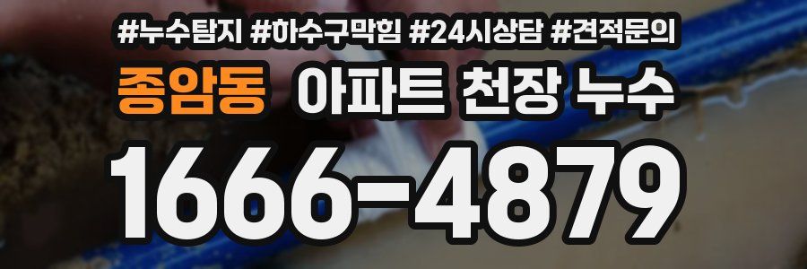 종암동 아파트 천장 누수
