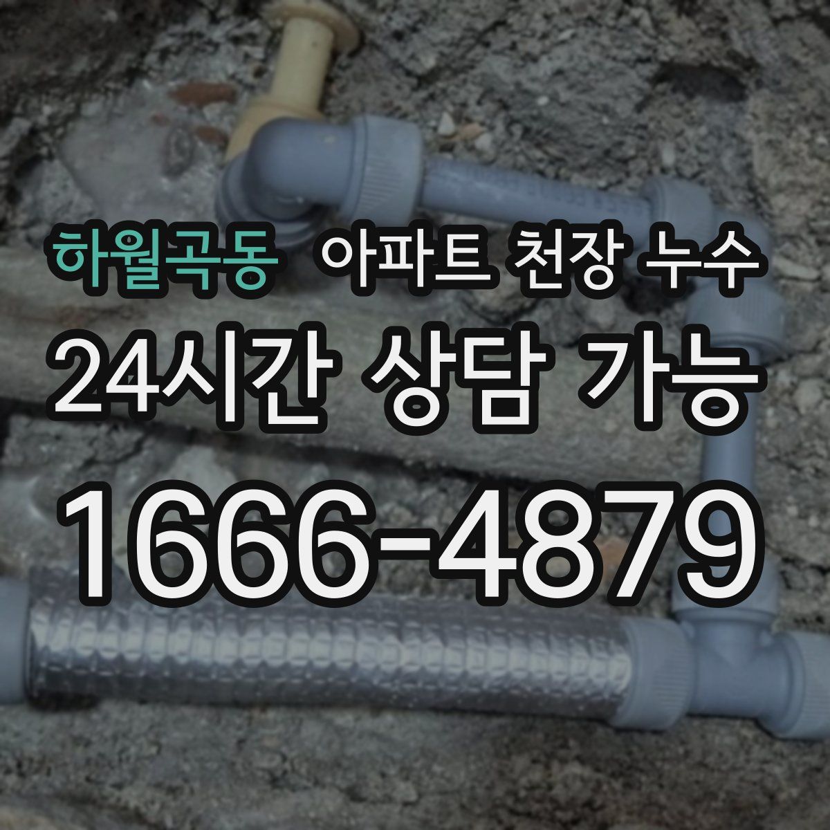 하월곡동 아파트 천장 누수