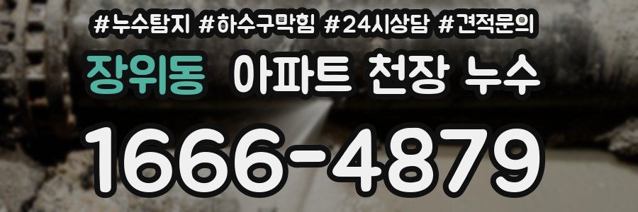 장위동 아파트 천장 누수
