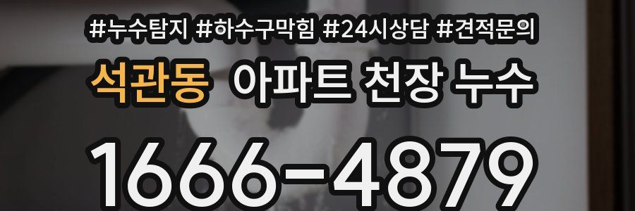 석관동 아파트 천장 누수