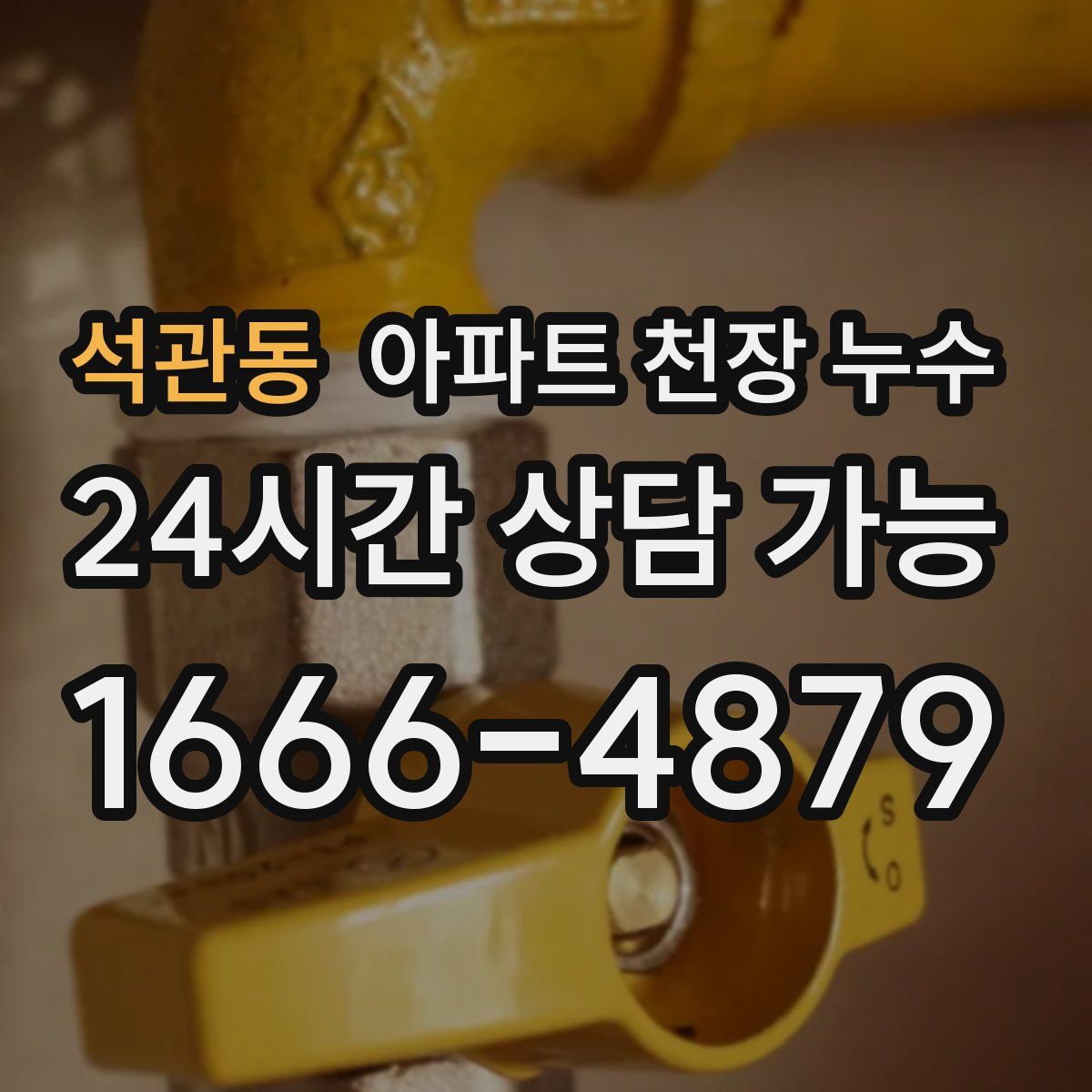석관동 아파트 천장 누수