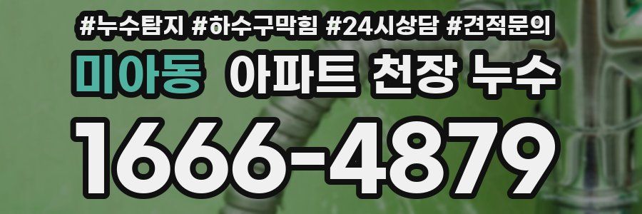 미아동 아파트 천장 누수