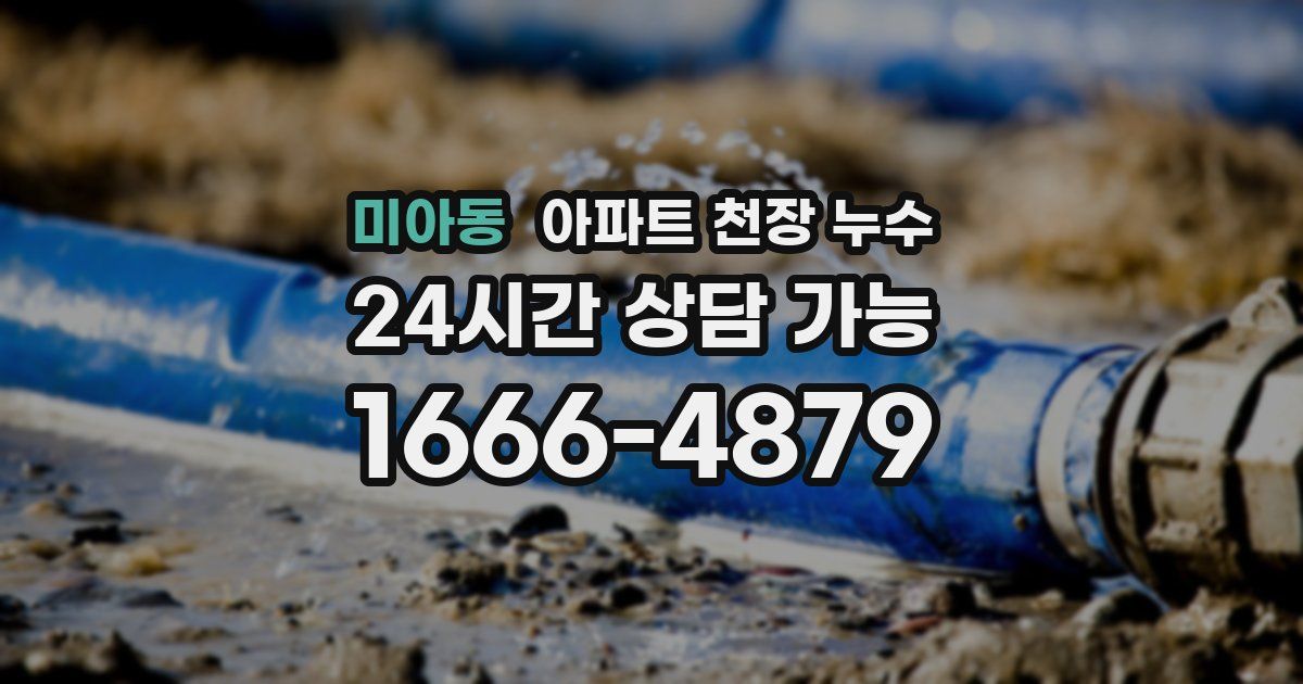 미아동 아파트 천장 누수