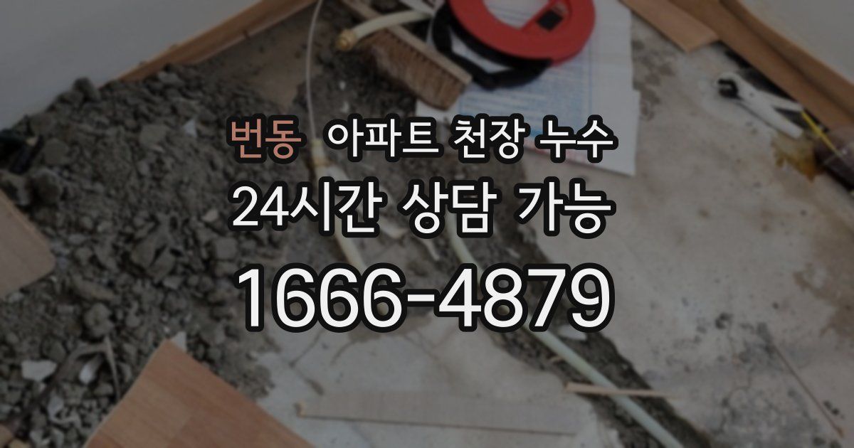 번동 아파트 천장 누수