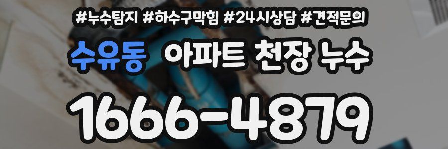 수유동 아파트 천장 누수