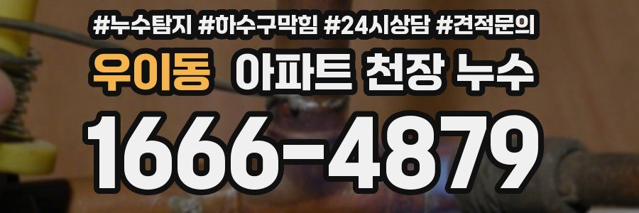 우이동 아파트 천장 누수