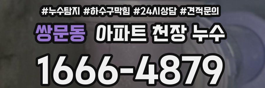 쌍문동 아파트 천장 누수