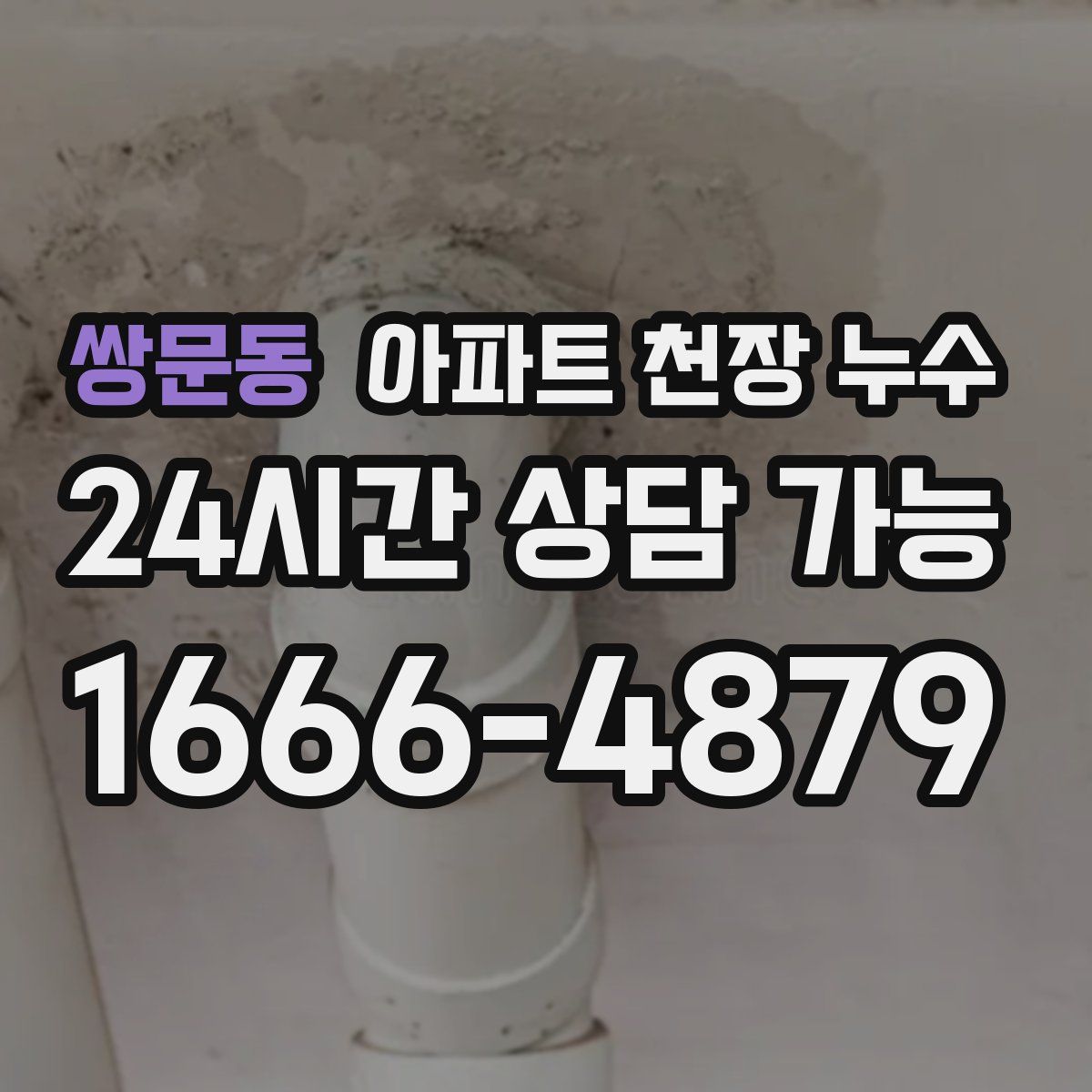 쌍문동 아파트 천장 누수