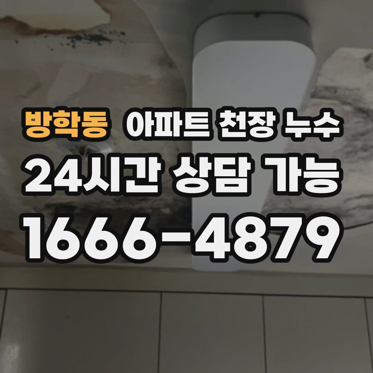 방학동 아파트 천장 누수