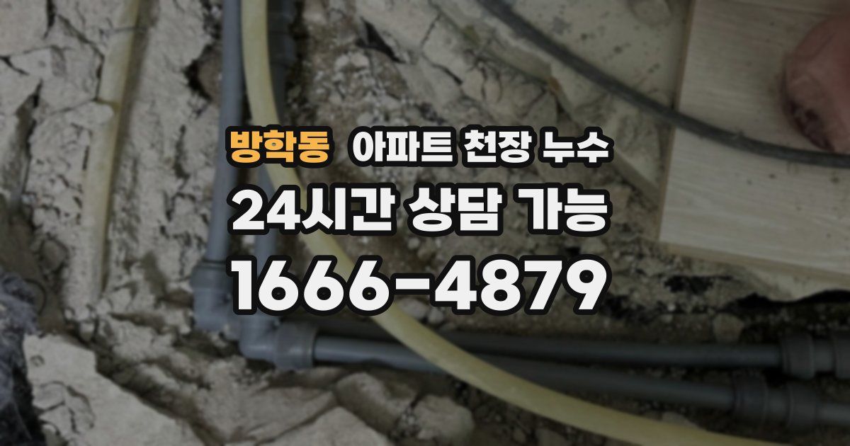 방학동 아파트 천장 누수