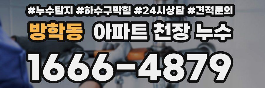 방학동 아파트 천장 누수