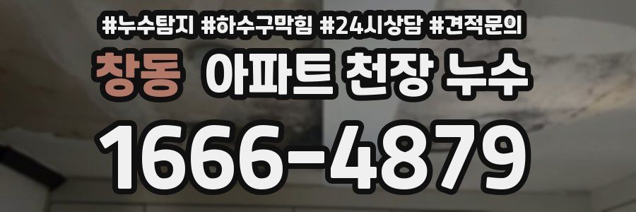 창동 아파트 천장 누수