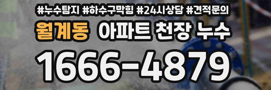 월계동 아파트 천장 누수