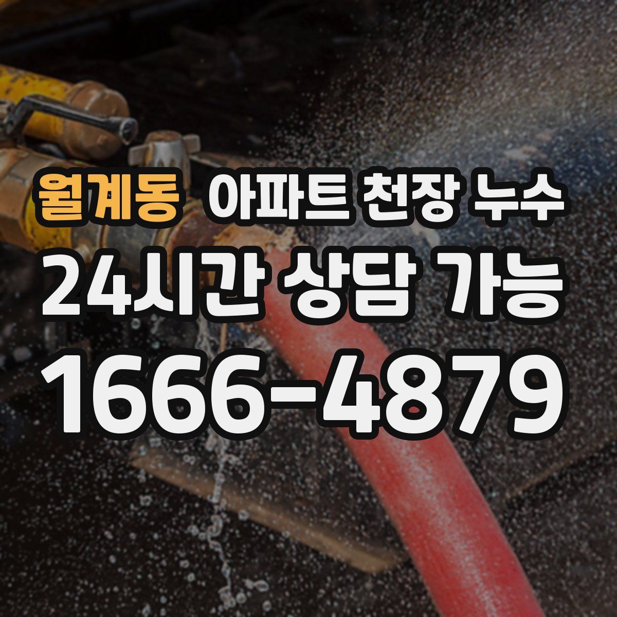 월계동 아파트 천장 누수