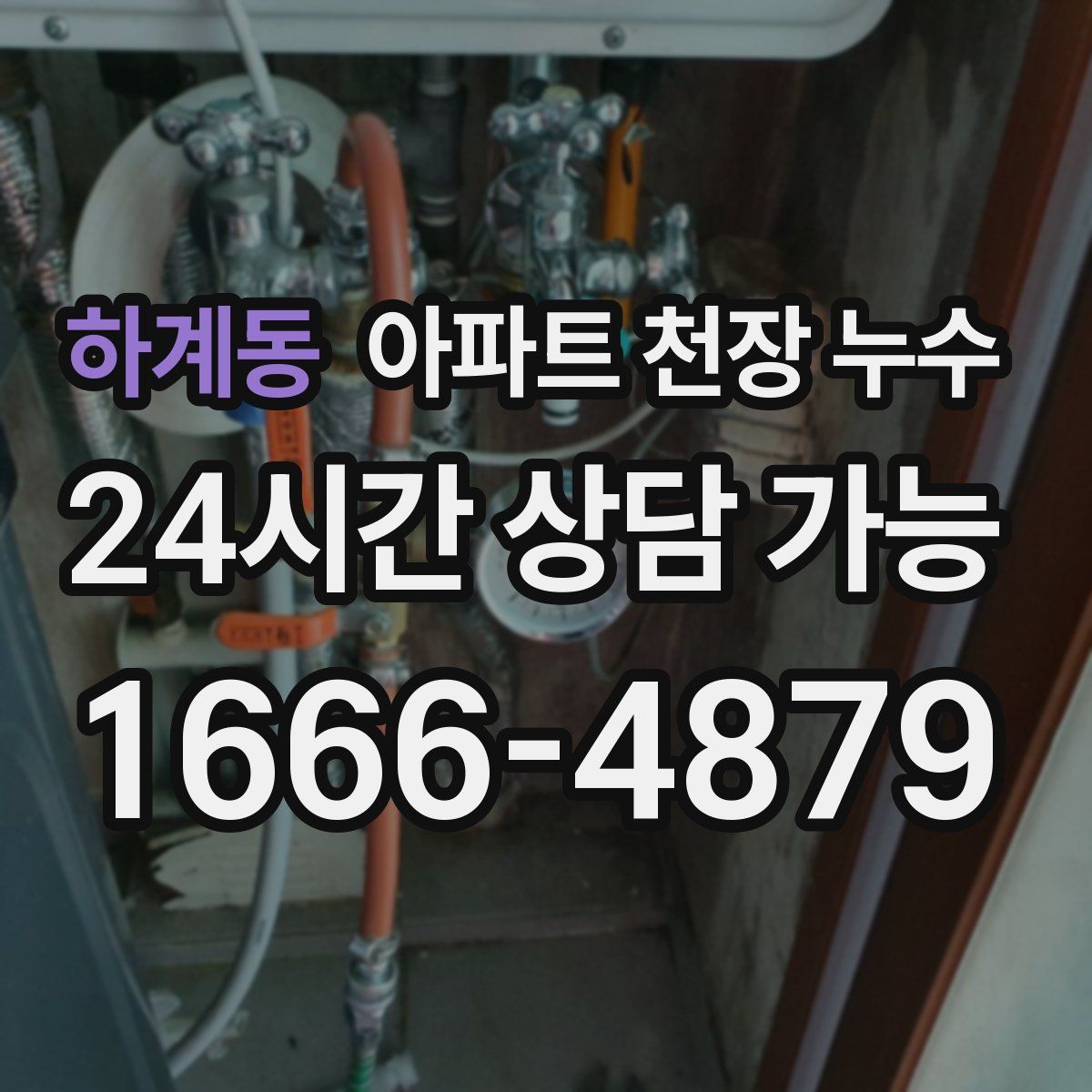 하계동 아파트 천장 누수