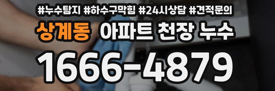 상계동 아파트 천장 누수