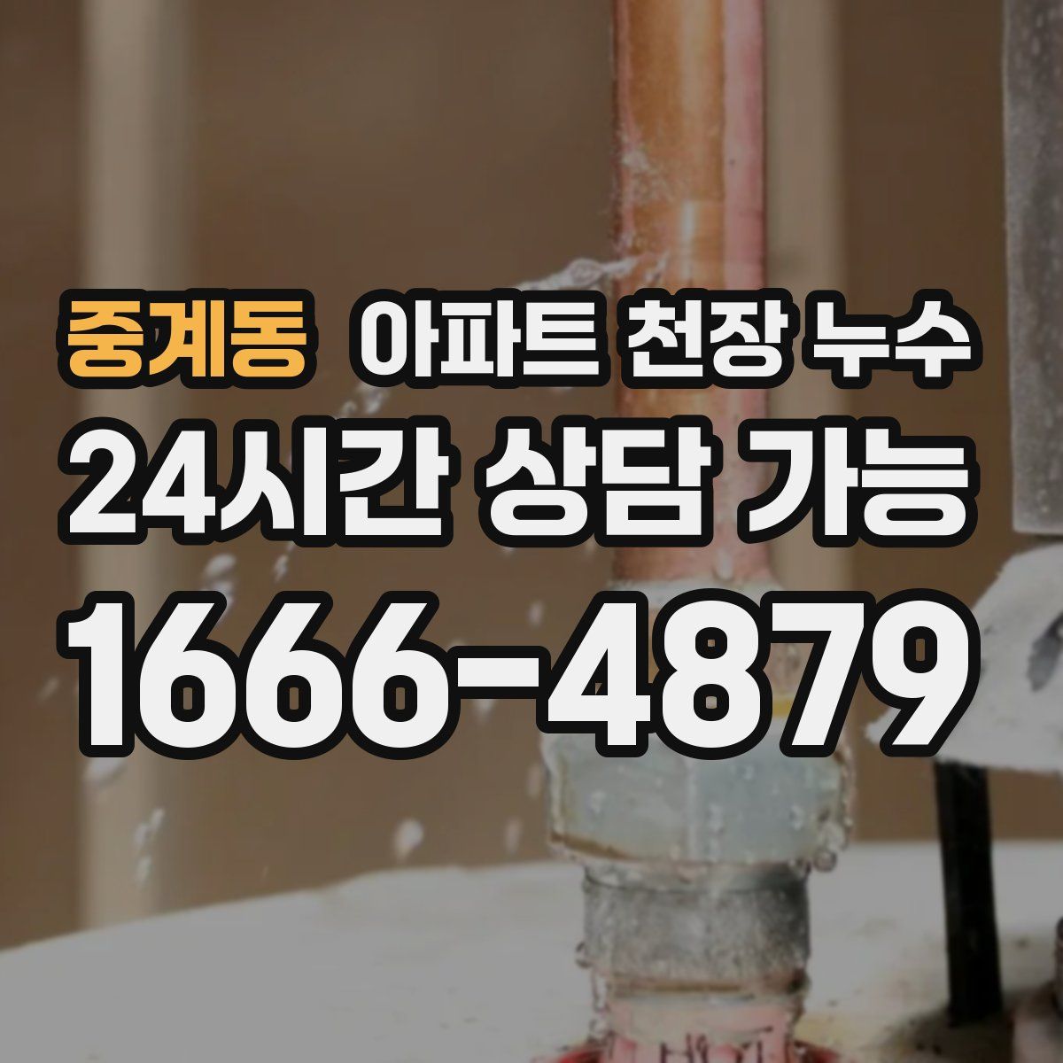 중계동 아파트 천장 누수