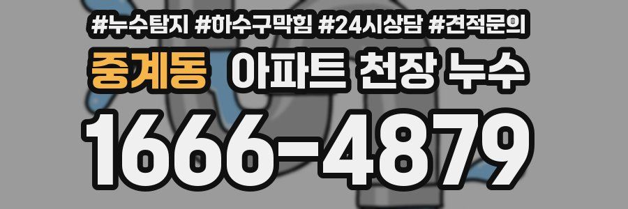 중계동 아파트 천장 누수