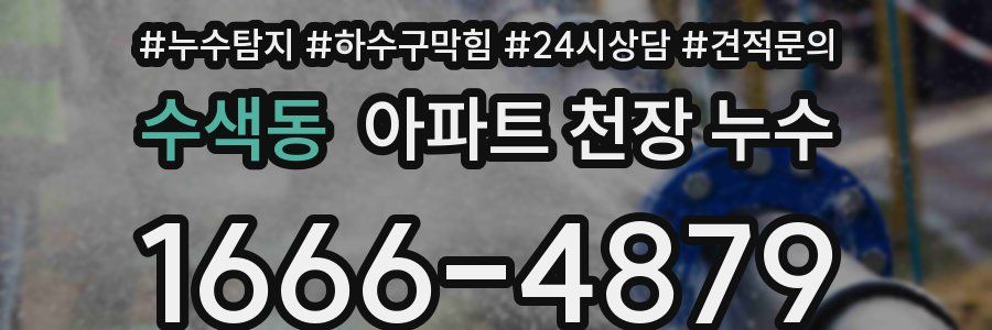 수색동 아파트 천장 누수