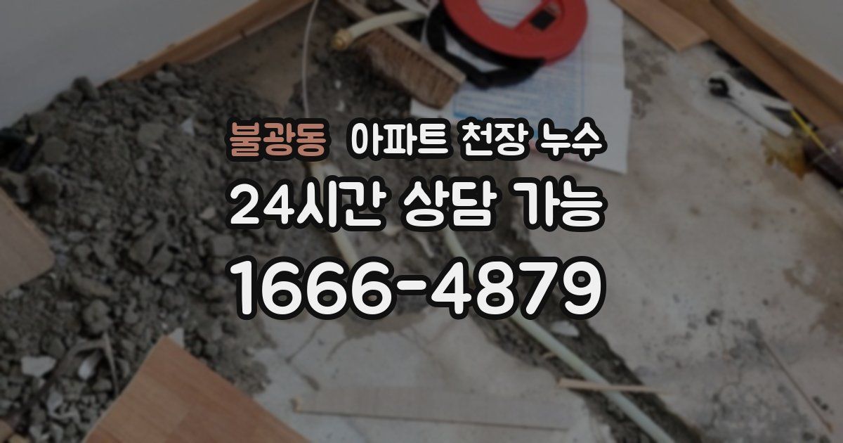 불광동 아파트 천장 누수
