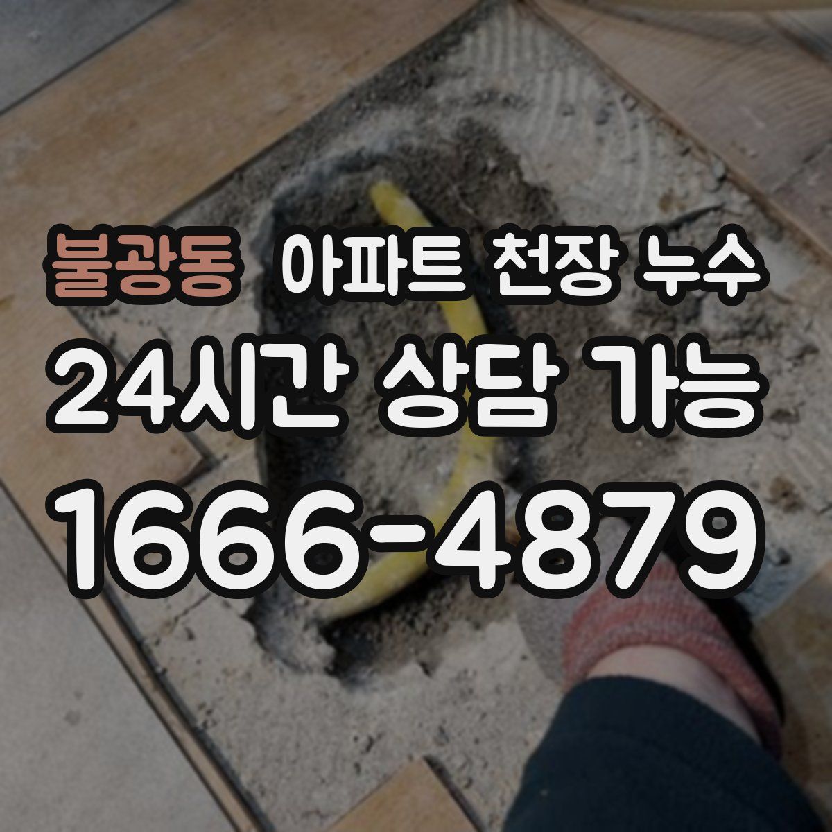 불광동 아파트 천장 누수