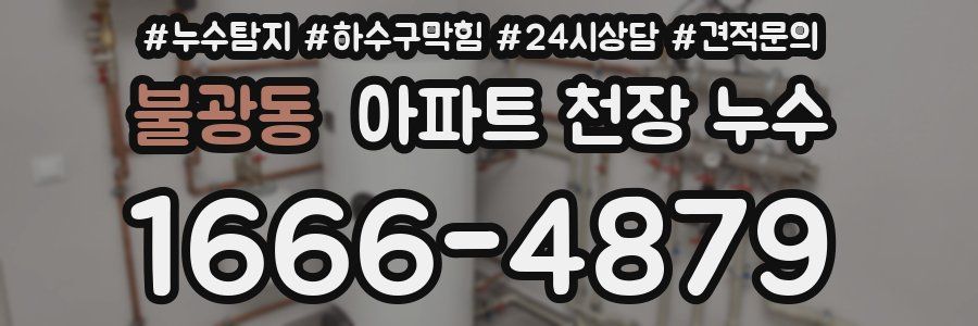 불광동 아파트 천장 누수
