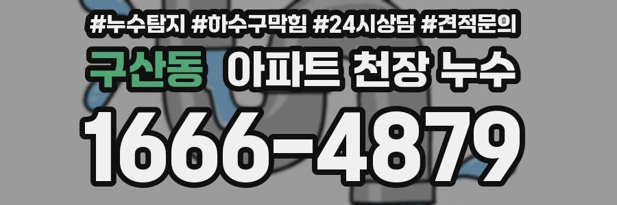 구산동 아파트 천장 누수