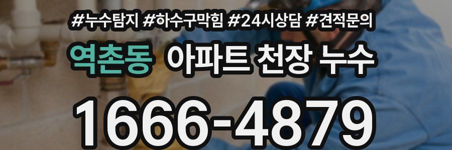 역촌동 아파트 천장 누수